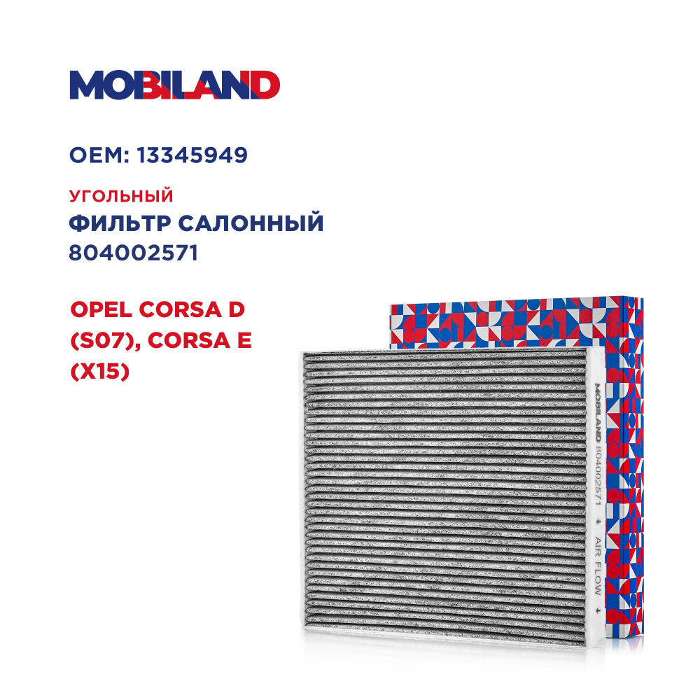 Фильтр салонный угольный для а/м OPEL CORSA D, CORSA E, MOBILAND 804002571  #1