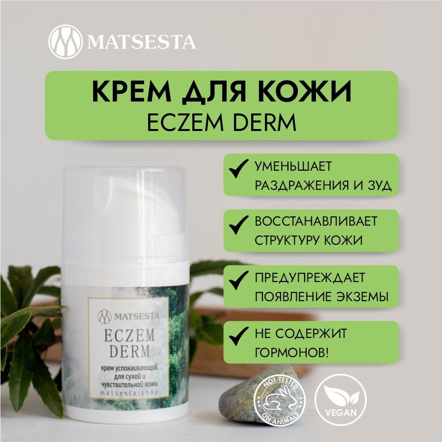 MATSESTA Крем для лица успокаивающий ECZEM DERM #1