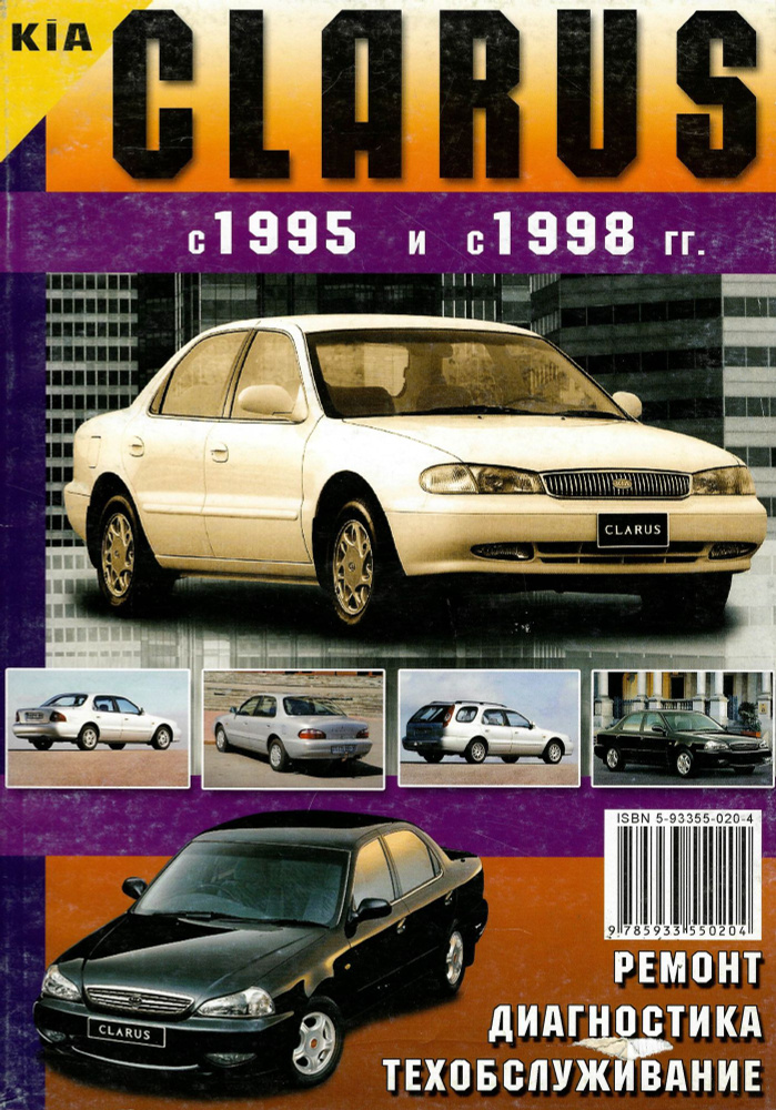 Kia Clarus с 1995-1998. Книга, руководство по ремонту и эксплуатации. Морозов  #1