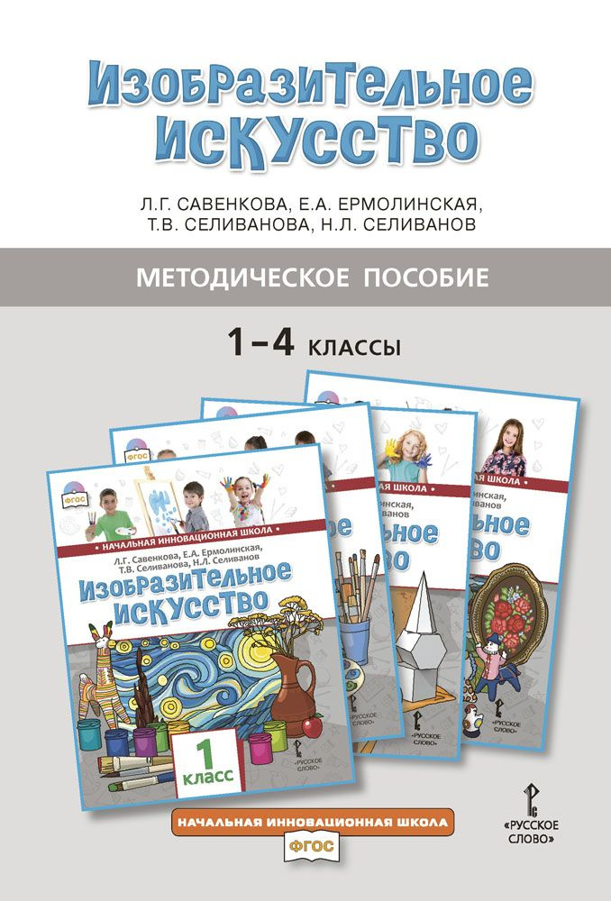 Методическое пособие к учебникам Изобразительное искусство для 1-4 классов. | Савенкова Любовь Григорьевна, #1