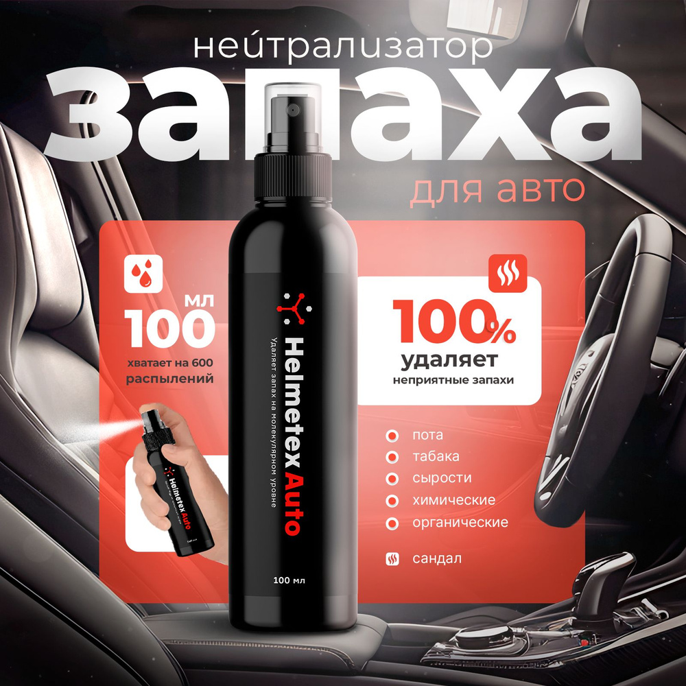 Helmetex Нейтрализатор запахов для автомобиля, Сандал, 100 мл  #1