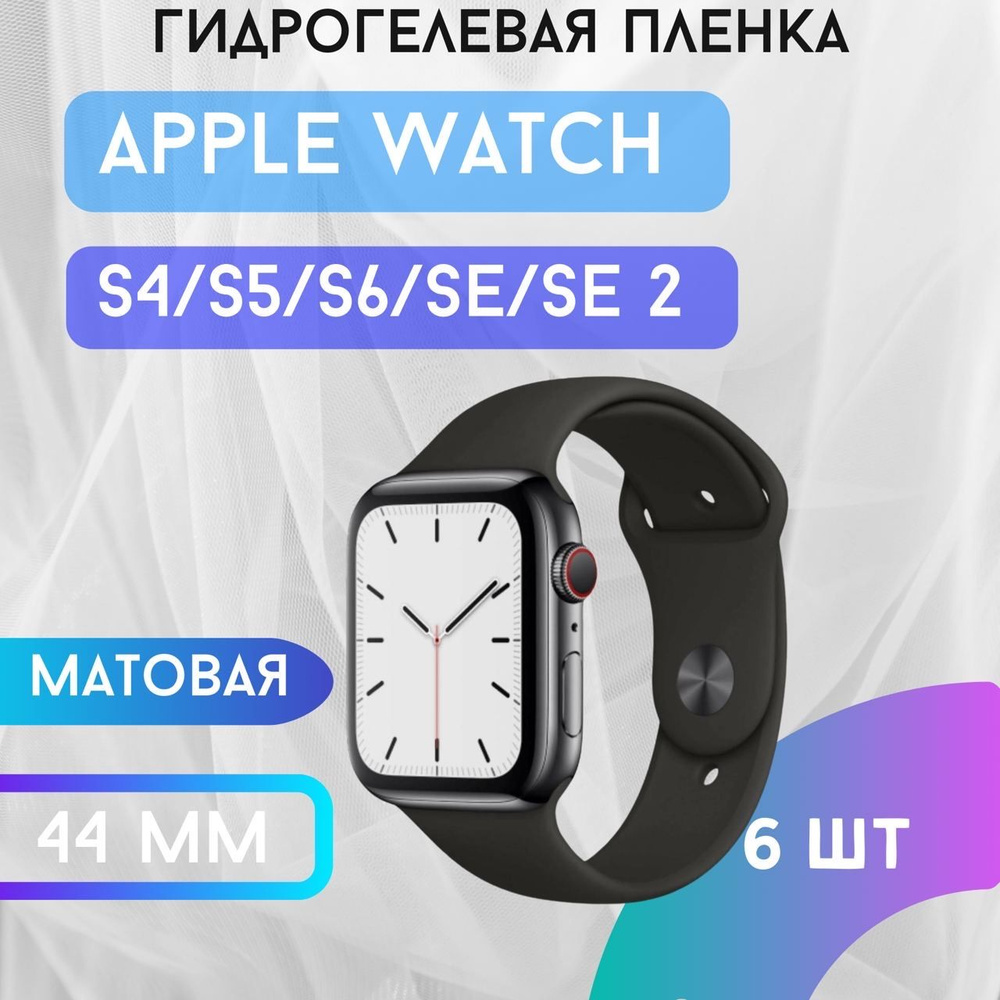 Защитная матовая гидрогелевая пленка для Apple Watch S4/ S5/ S6/ SE/ SE 2 44mm  #1