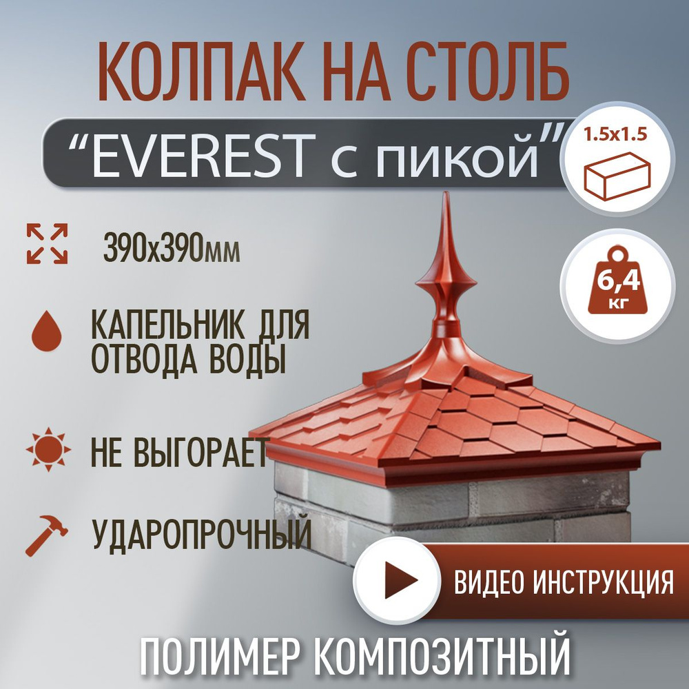 Колпак на столб с пикой полимер-композитный Everest 390*390 (1.5 кирпича), красный  #1