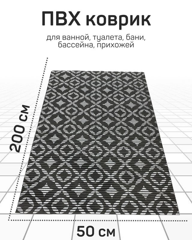 Коврик Милкитекс для ванной, туалета, кухни, бани из вспененного ПВХ 50x200 см, темно-серый/черный  #1