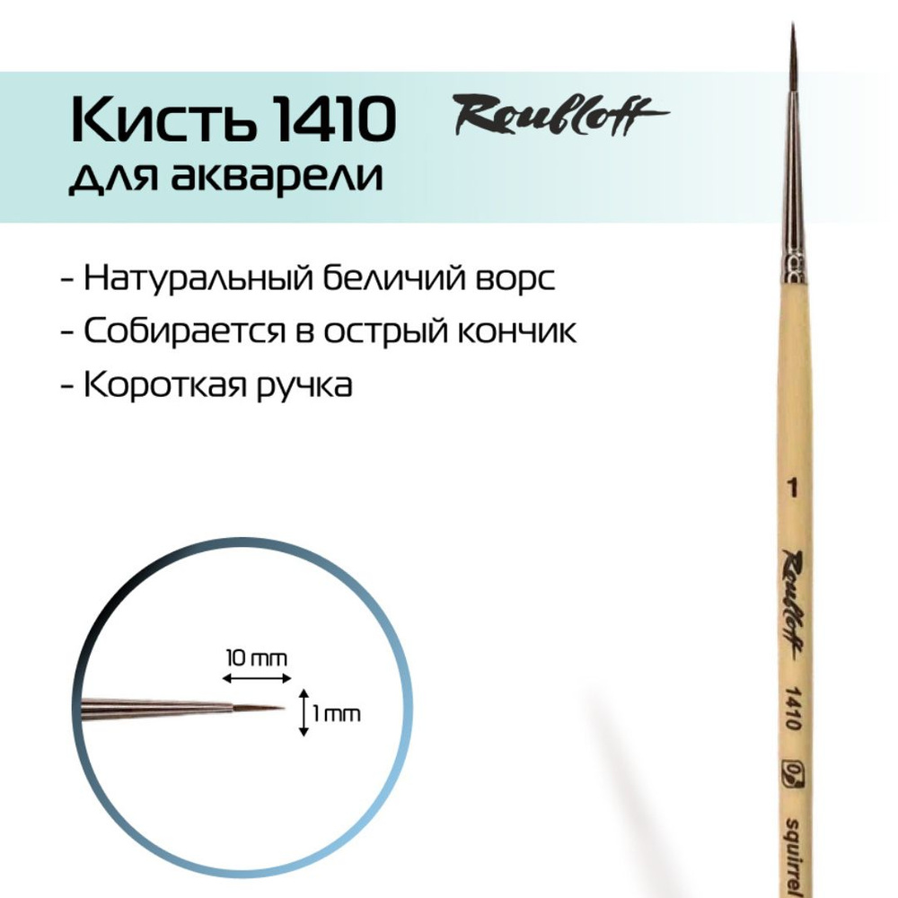 Roubloff Кисть 1410 № 1 круглая из белки для рисования (акварели, гуаши, иконописи) короткая ручка  #1