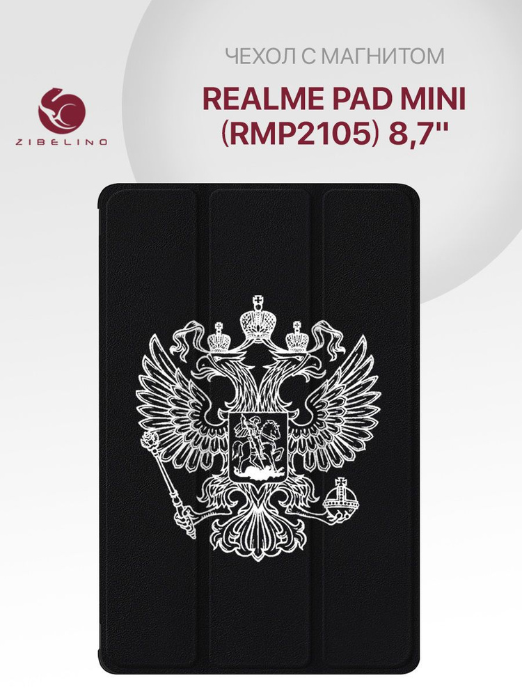 Чехол для Realme Pad Mini (8.7'') (RMP2105) с рисунком, с магнитом, черный с принтом БЕЛЫЙ ГЕРБ / Реалми #1