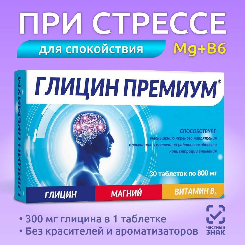 Глицин магний витамин В6. Витамины для нервной системы, повышения умственной работоспособности, внимания, #1