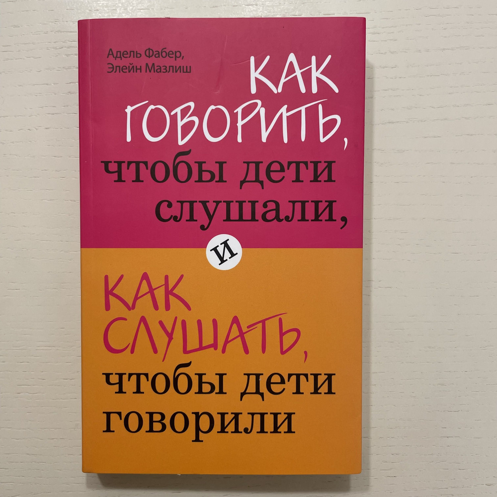 Как говорить, чтобы дети слушали, и как слушать, чтобы дети говорили | Фабер Адель, Мазлиш Элейн  #1