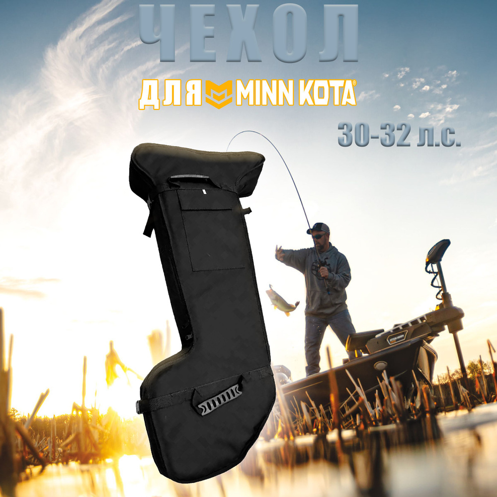 Сумка-чехол для подвесного лодочного электромотора Minn Kota Endura 30-32 л.с.  #1