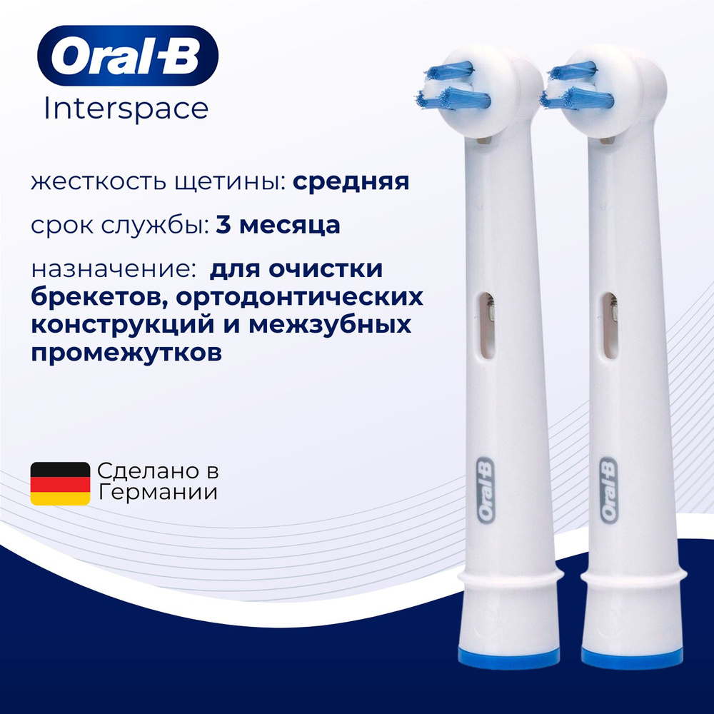 Насадка Braun Oral-B Interspace для ортодонтических конструкций и межзубных промежутков, 2 шт  #1