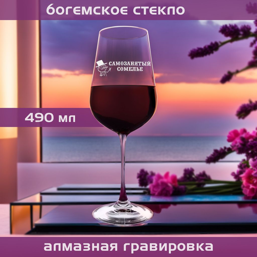 WINELOVEMSK Бокал для белого вина, для красного вина "Самозанятый сомелье", 400 мл, 1 шт  #1