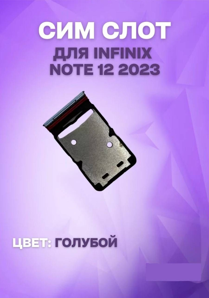 Держатель сим-карты для Infinix Note 12 2023 (X676C) (голубой) #1