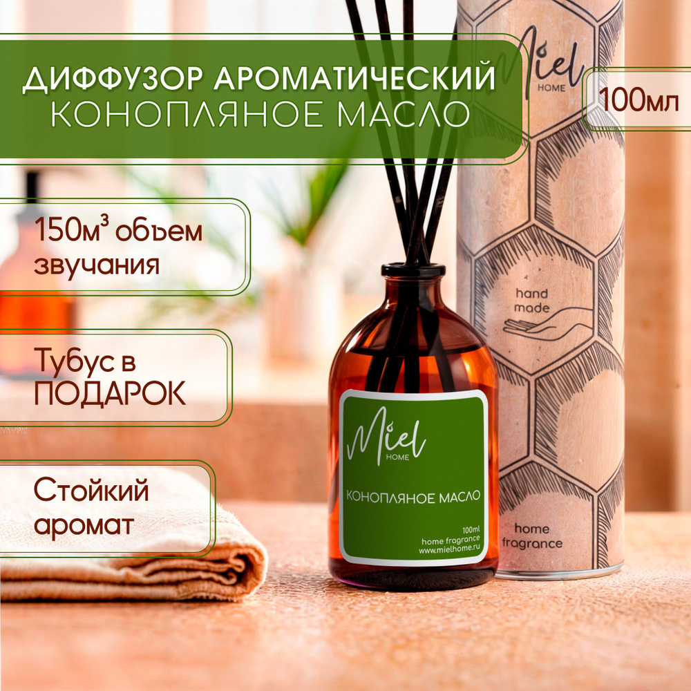 Диффузор для дома Miel home 100мл "Конопляное масло" с палочками, ароматизатор воздуха жидкий для комнаты #1