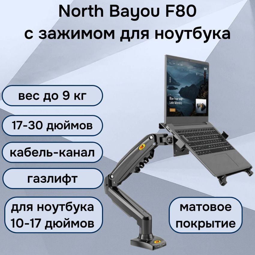 Настольный кронштейн NB North Bayou F80 для монитора 17-30" до 9 кг, с зажимом для ноутбука 10-17" North #1