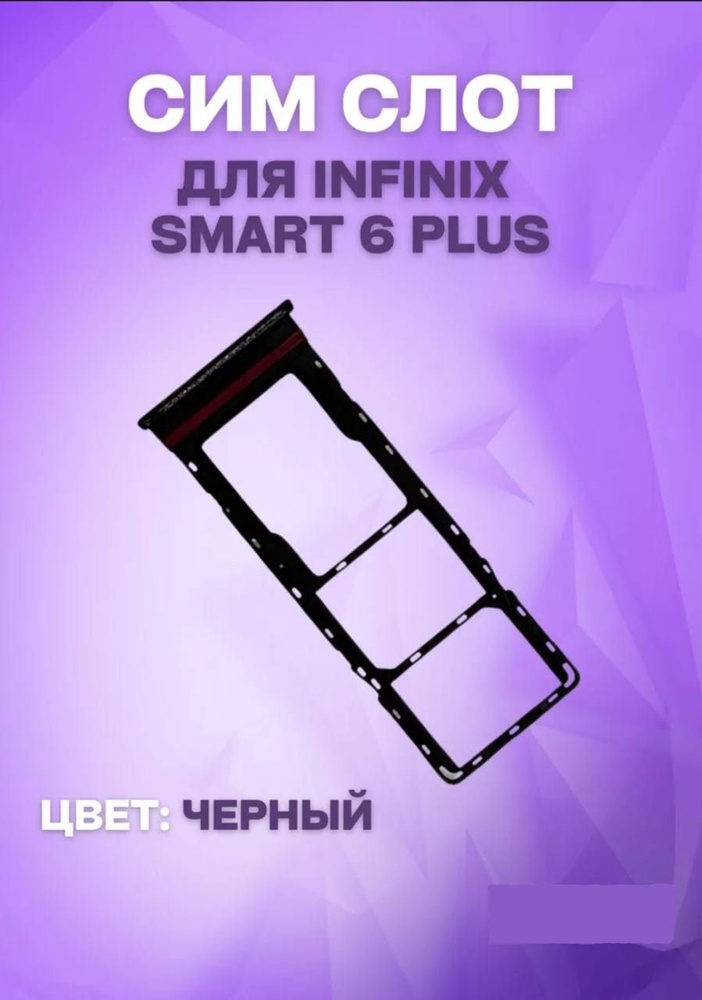 Держатель сим-карты для Infinix Smart 6 Plus (X6823C) (черный) #1