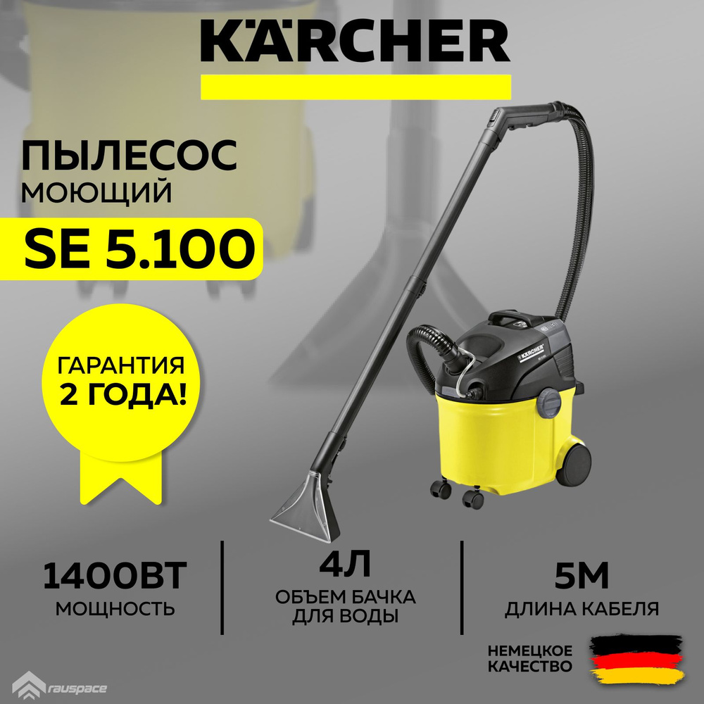 Пылесос моющий KARCHER SE 5.100 (1.081-200.0) #1