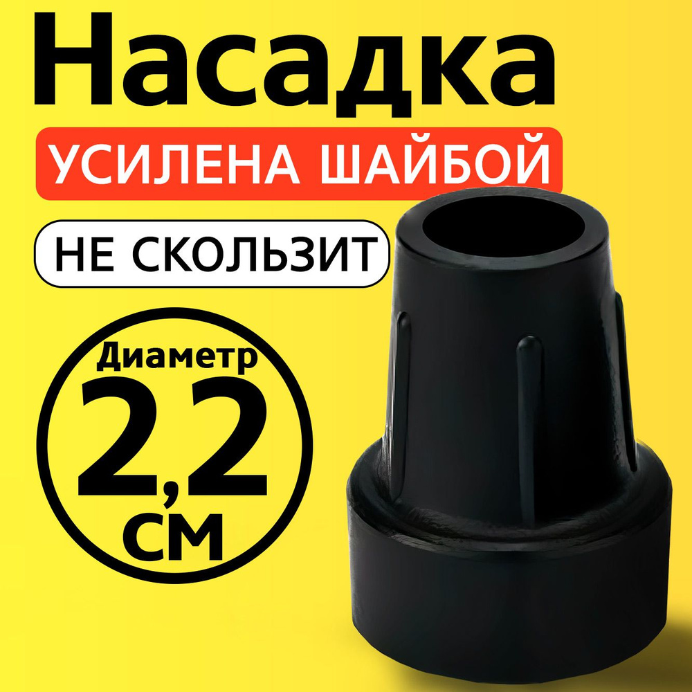 Наконечник на трость, на костыль, насадка для ходунков, на ножки, на стул 22 мм  #1