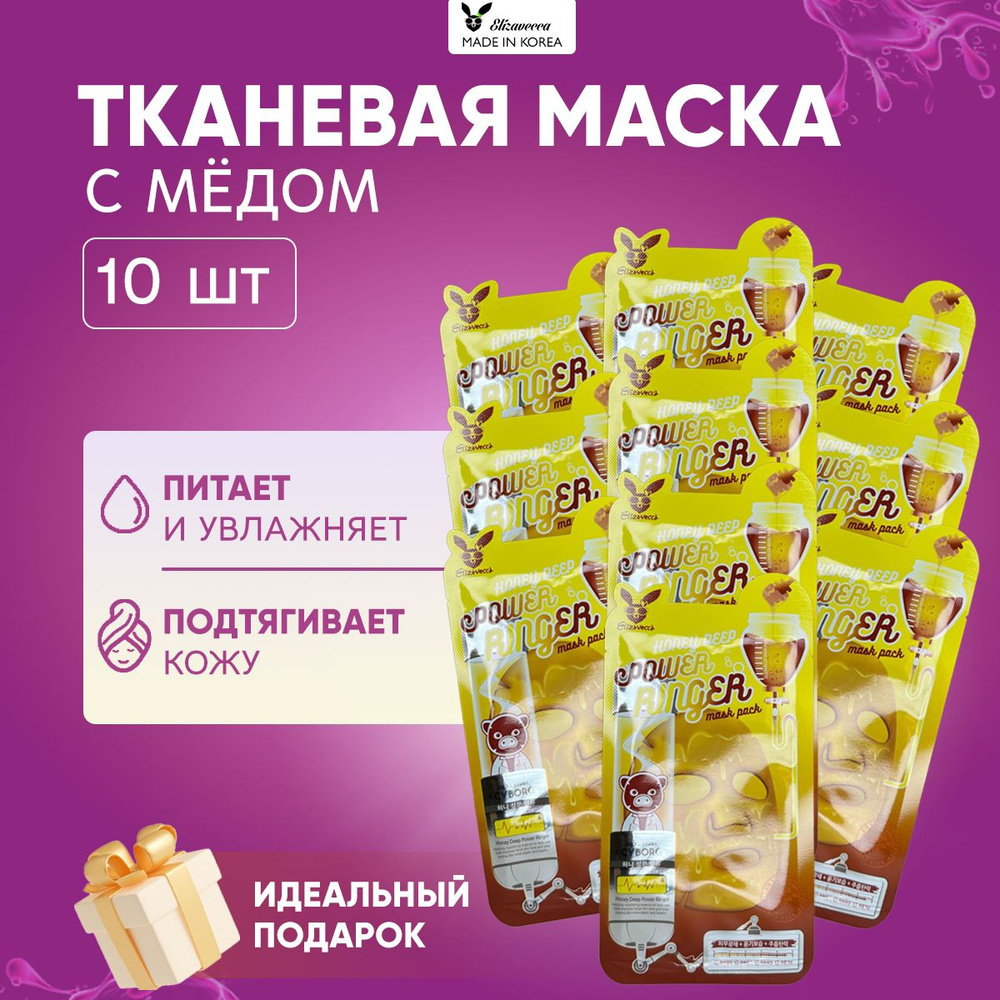 Elizavecca Набор корейских питательных масок для лица с медом HONEY DEEP POWER , 10шт по 23мл  #1