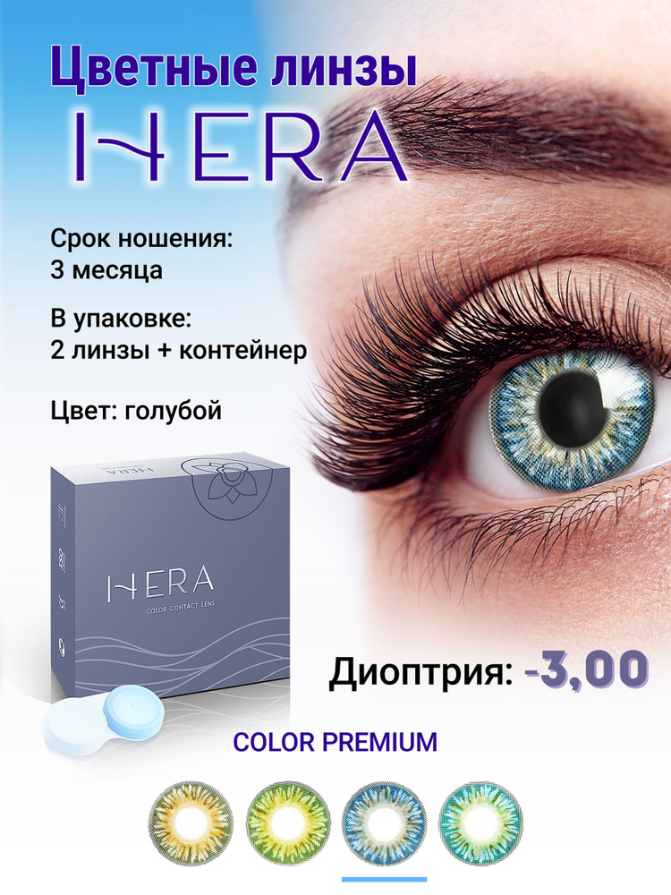 Hera Цветные контактные линзы, -3.00, 8.6, 3 месяца  #1