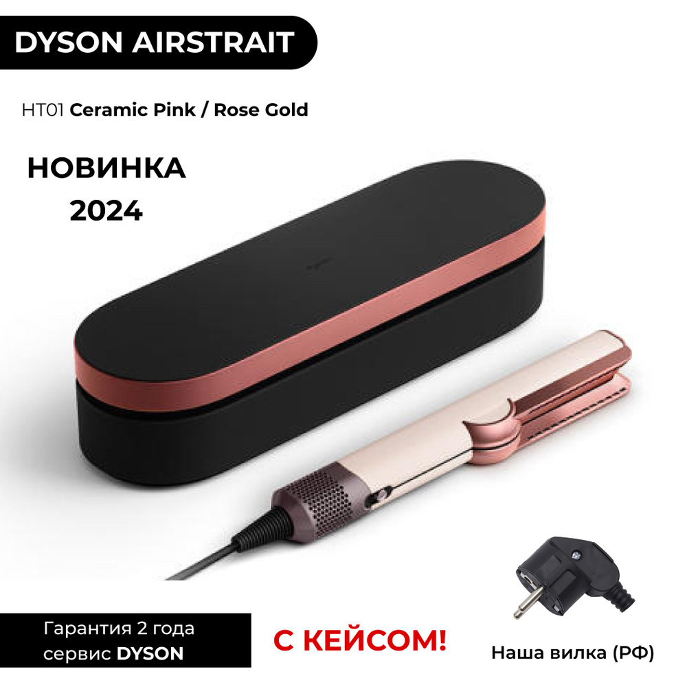 KR Выпрямитель Dyson Airstrait HT01 Ceramic Pink / Rose Gold (Розовый / Золото) + КЕЙС из кожи / плойка #1