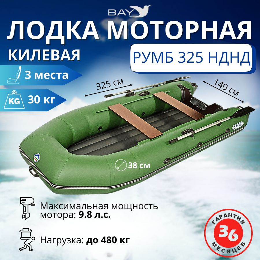Лодка ПВХ под мотор килевая Румб 325 НДНД (Зеленый), надувная транцевая, для рыбалки, сварной шов,3-местная, #1