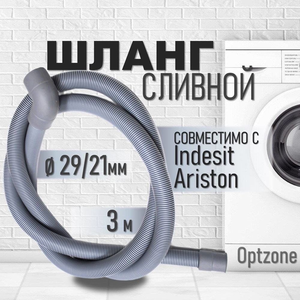 Шланг сливной 3м, 29/21мм для стиральных машин, подходит для Indesit,Ariston (Индезит, Аристон) Г-образный #1