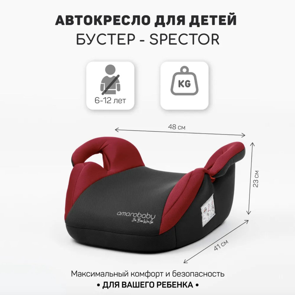 Автокресло бустер AMAROBABY Spector красный, широкое кресло для ребенка в автомобиль, мягкое сидение #1