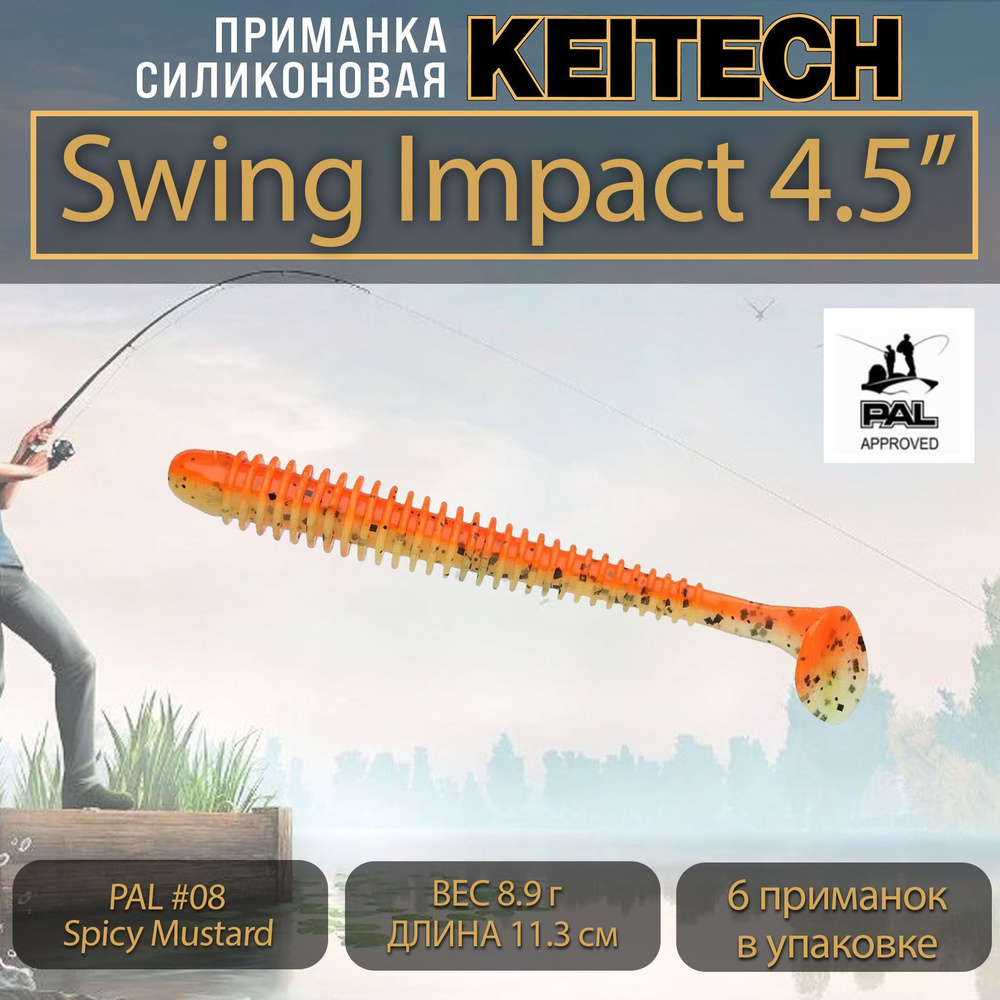 Приманка силиконовая Keitech Swing Impact 4.5" (6шт/уп.) PAL #08 Spicy Mustard  #1