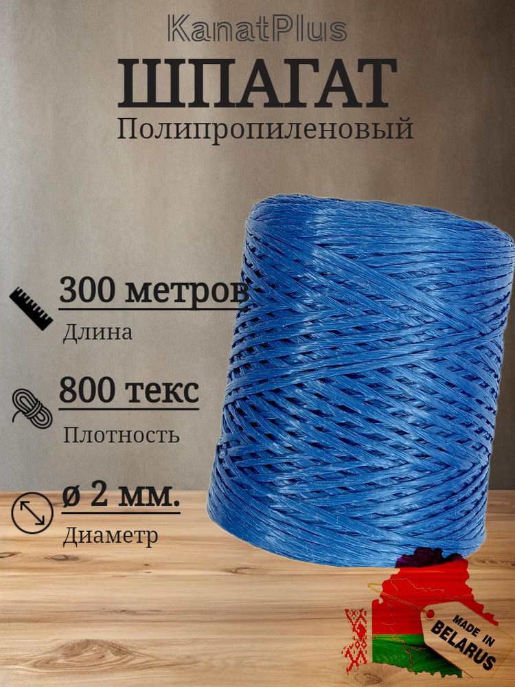 KanatPlus Шпагат крепежный 300 м, 2 мм, 60 кгс, Полипропилен #1