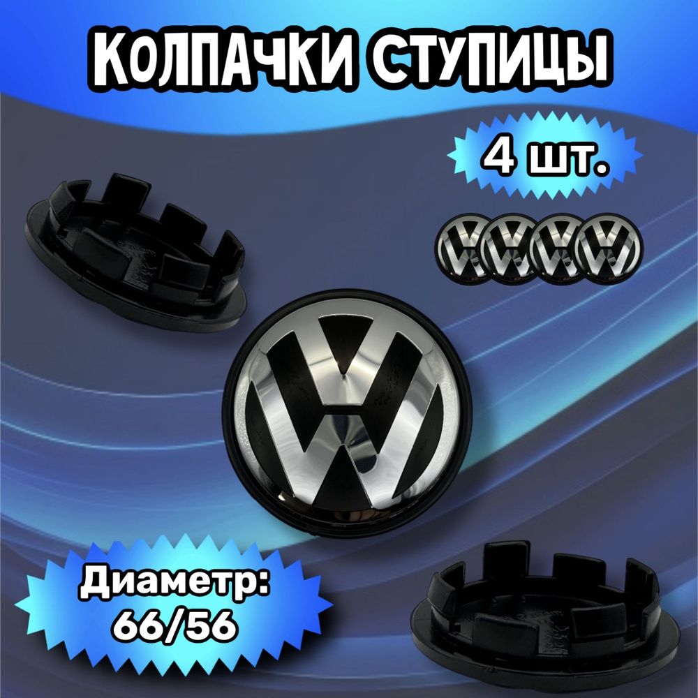 Колпачки ступицы/заглушка литого диска Volkswagen 66/56/10 мм. Комплект - 4 шт.  #1