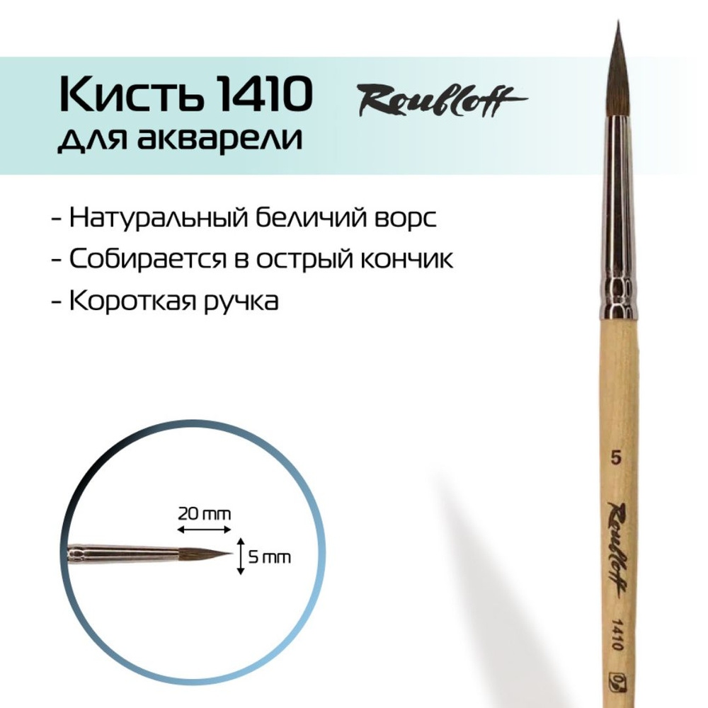 Roubloff Кисть 1410 № 5 круглая из белки для рисования (акварели, гуаши, иконописи) короткая ручка  #1