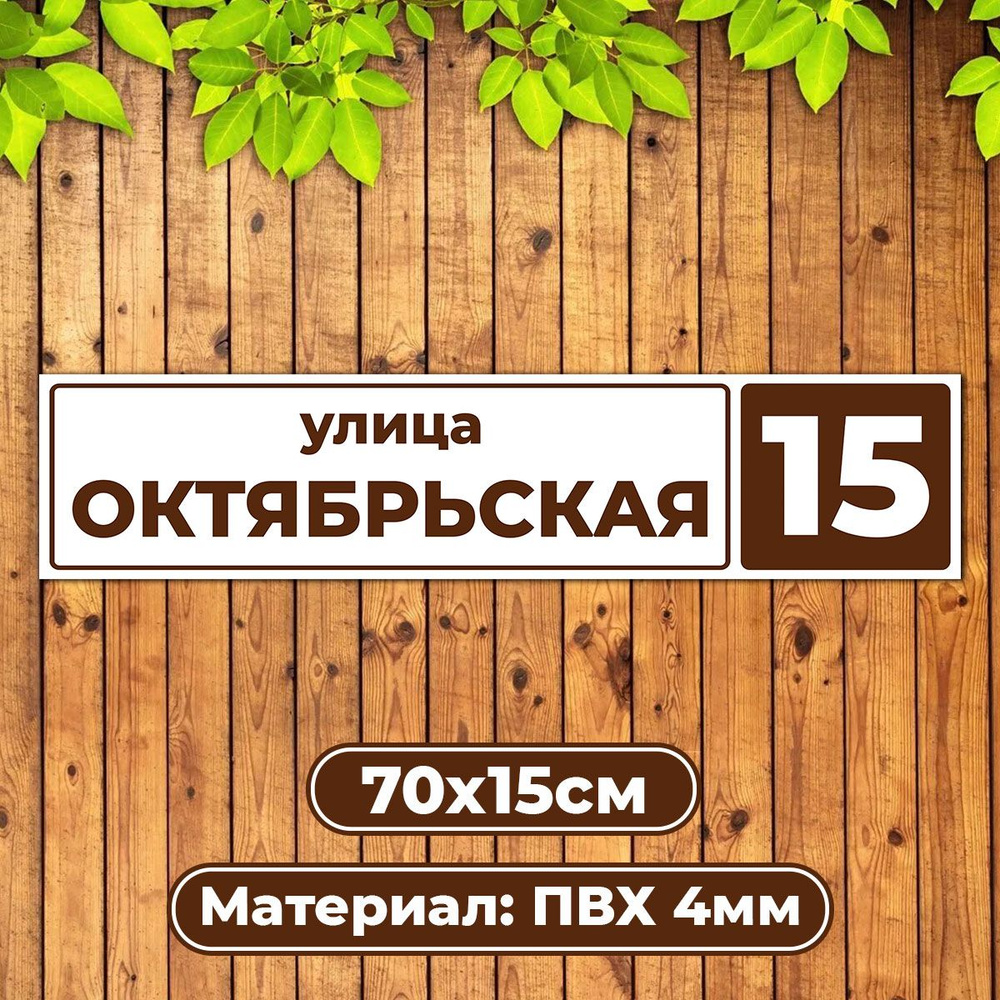 Адресная табличка домовой указатель / Диез Имидж #1