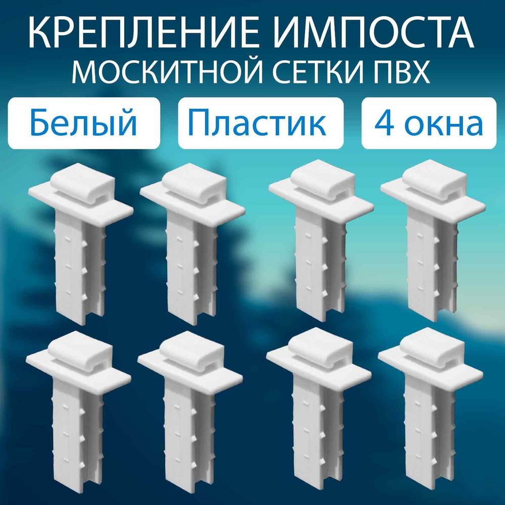 Импост - крепление поперечного профиля москитной сетки (ПВХ) 8шт. Комплектующие для москитных сеток  #1