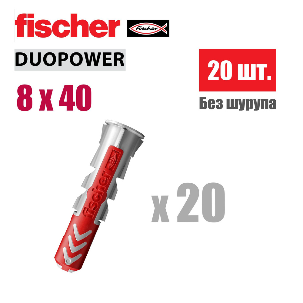 Дюбель универсальный Fischer DUOPOWER 8x40, 20 шт. #1