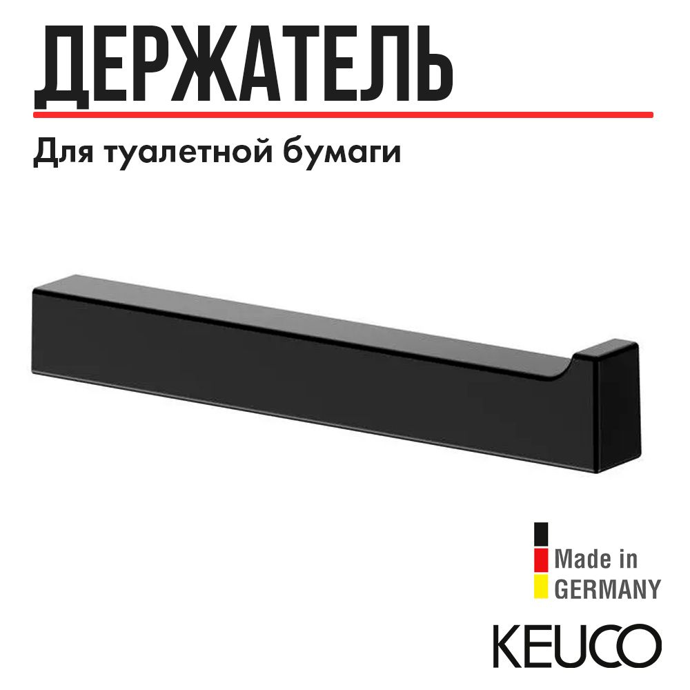 Держатель запасного рулона туалетной бумаги KEUCO EDITION 11, 11163370000, черный матовый  #1