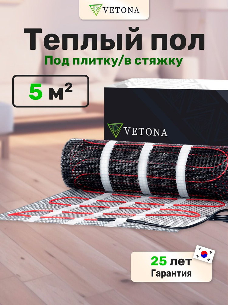 Теплый пол электрический 5 м2 Vetona Mat 150 Вт/м2, нагревательный мат  #1