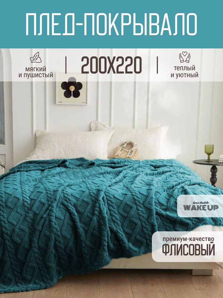 Плед / покрывало WakeUp "Зеленый" флисовый / евро 200х220 см / покрывало на кровать / диван  #1