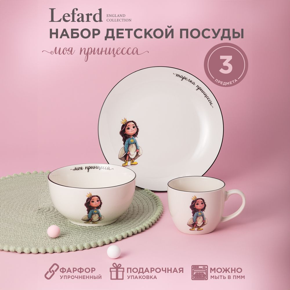 Набор детской посуды из фарфора "LEFARD ПРИНЦЕССА", 3 предмета : салатник 470 мл, тарелка 20 см, кружка #1