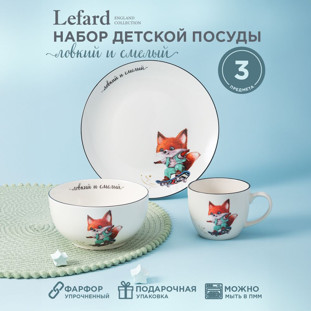 Набор детской посуды из фарфора LEFARD ЛОВКИЙ И СМЕЛЫЙ, 3 предмета : салатник 470 мл, тарелка 20 см, #1