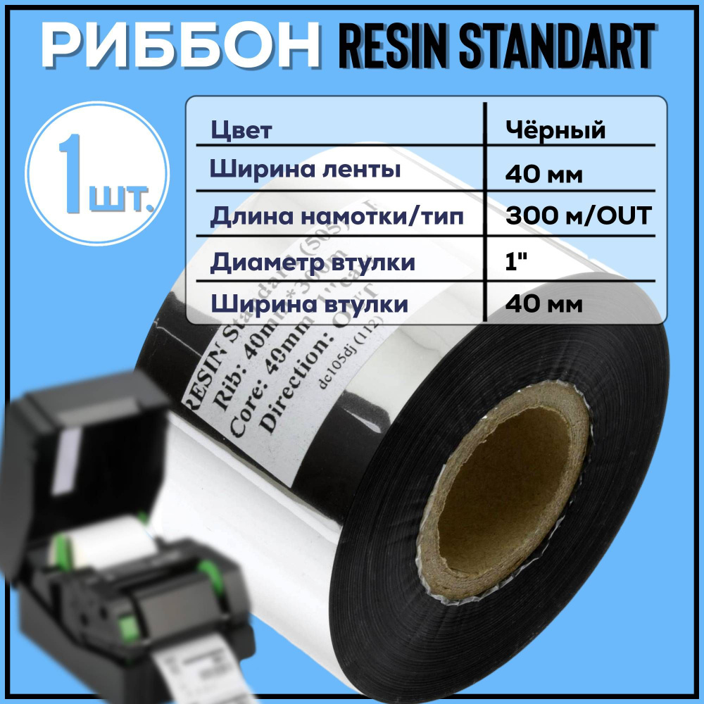 Риббон Resin Standard 40 мм x 300 м x 1" x 40 мм OUT, ЧЕРНЫЙ #1