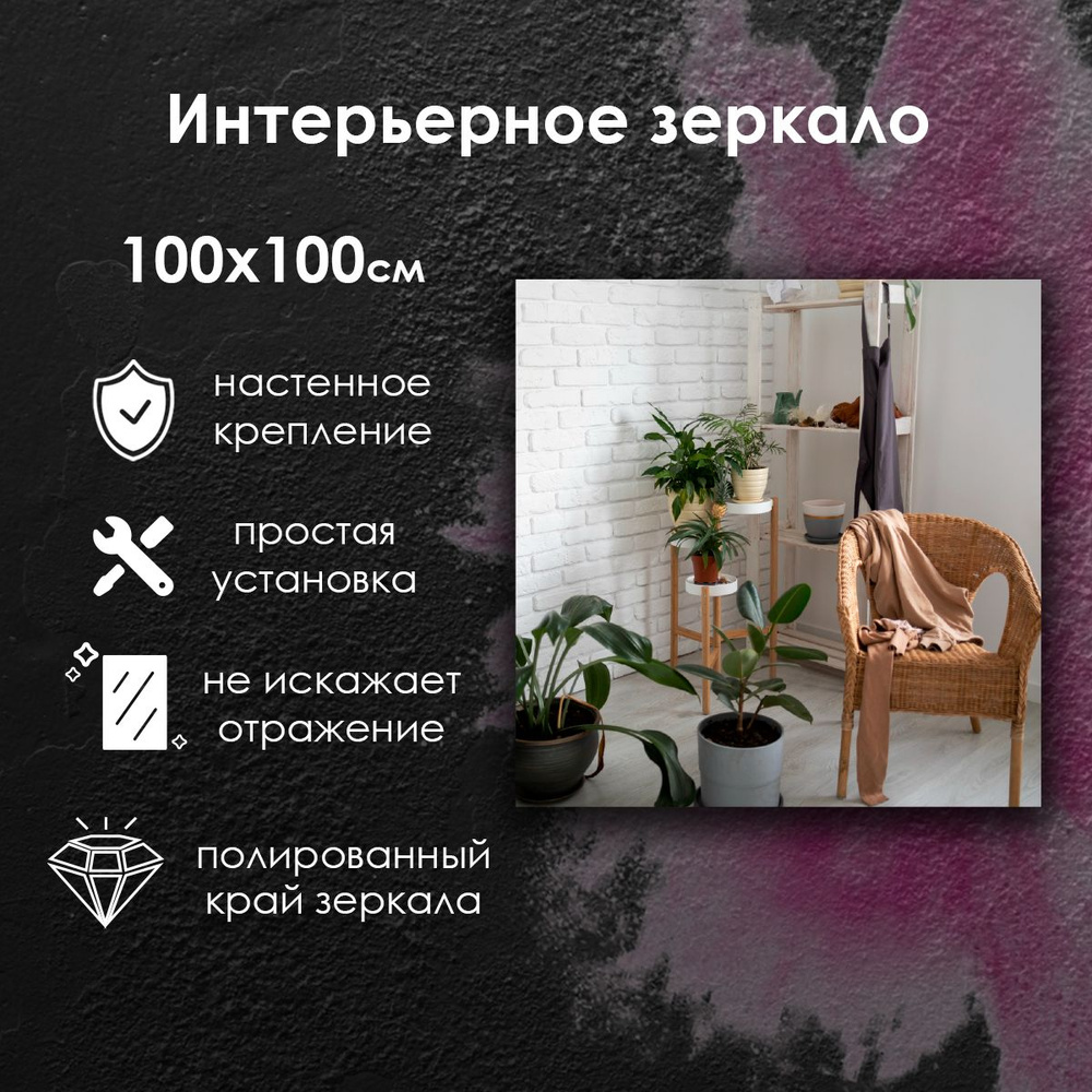 MariposaMirrors Зеркало интерьерное "квадратное", 100 см х 100 см, 1 шт  #1