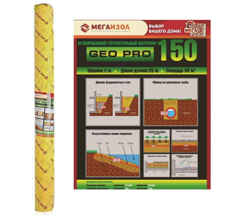 Геотекстиль МЕГАИЗОЛ GeoPro 150 (1,5м*25м) 37,5м2 иглопробивной #1