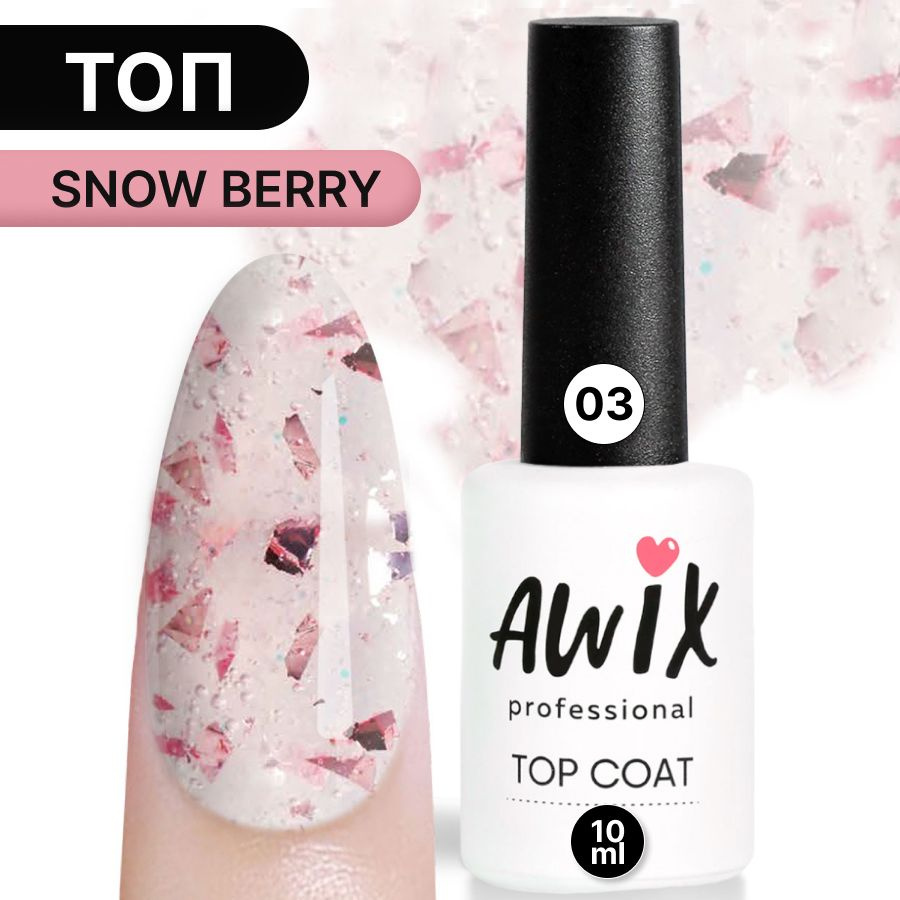 Awix, Топ для гель-лака Snow Berry 03, 10 мл блестящий с поталью фольгой и блестками, перепелиное яйцо #1