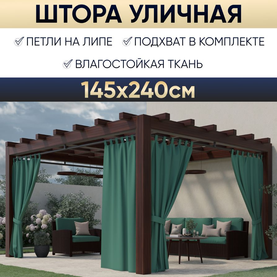 Штора уличная для беседки 145х240 см, Грета, зеленый, садовый декор  #1