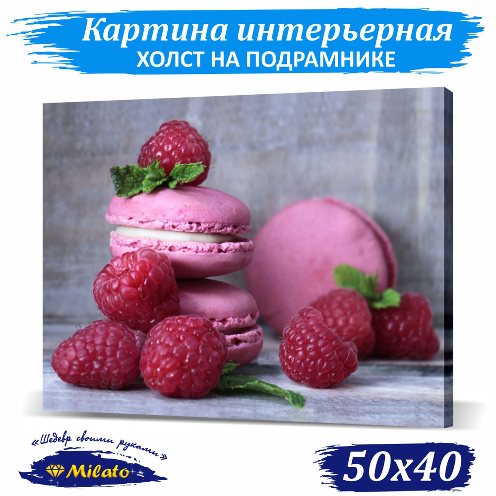 MILATO Картина "Малиновый десерт", 50  х 40 см #1