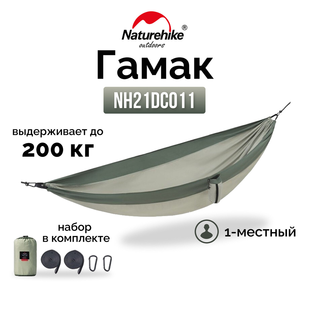 Гамак 1-местный Naturehike Ultralight NH21DC011 340T, зеленый, 6927595713600 #1
