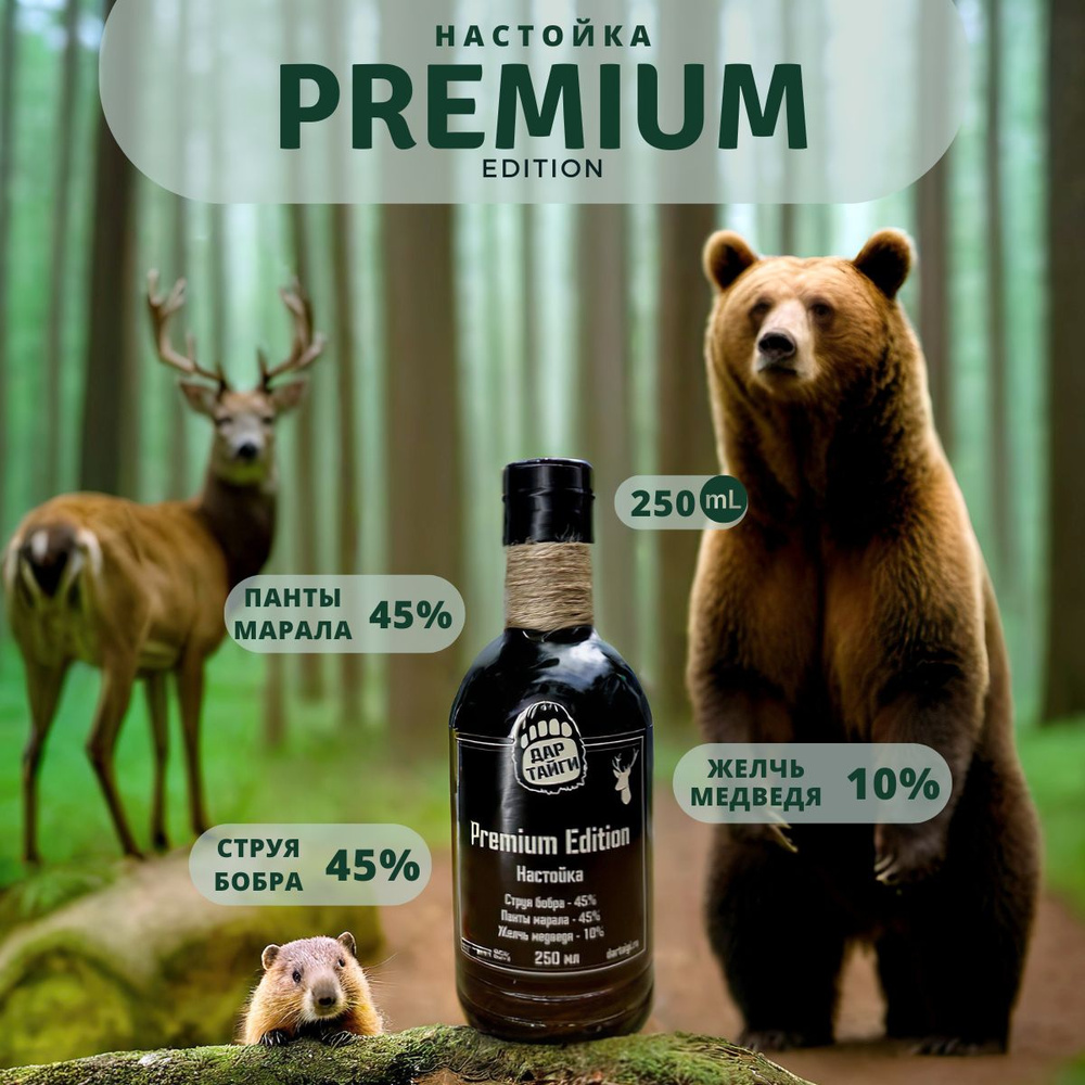 Настой Premium: Струя бобра - 45%, Панты марала - 45%, Желчь медведя - 10%. Дар Тайги  #1