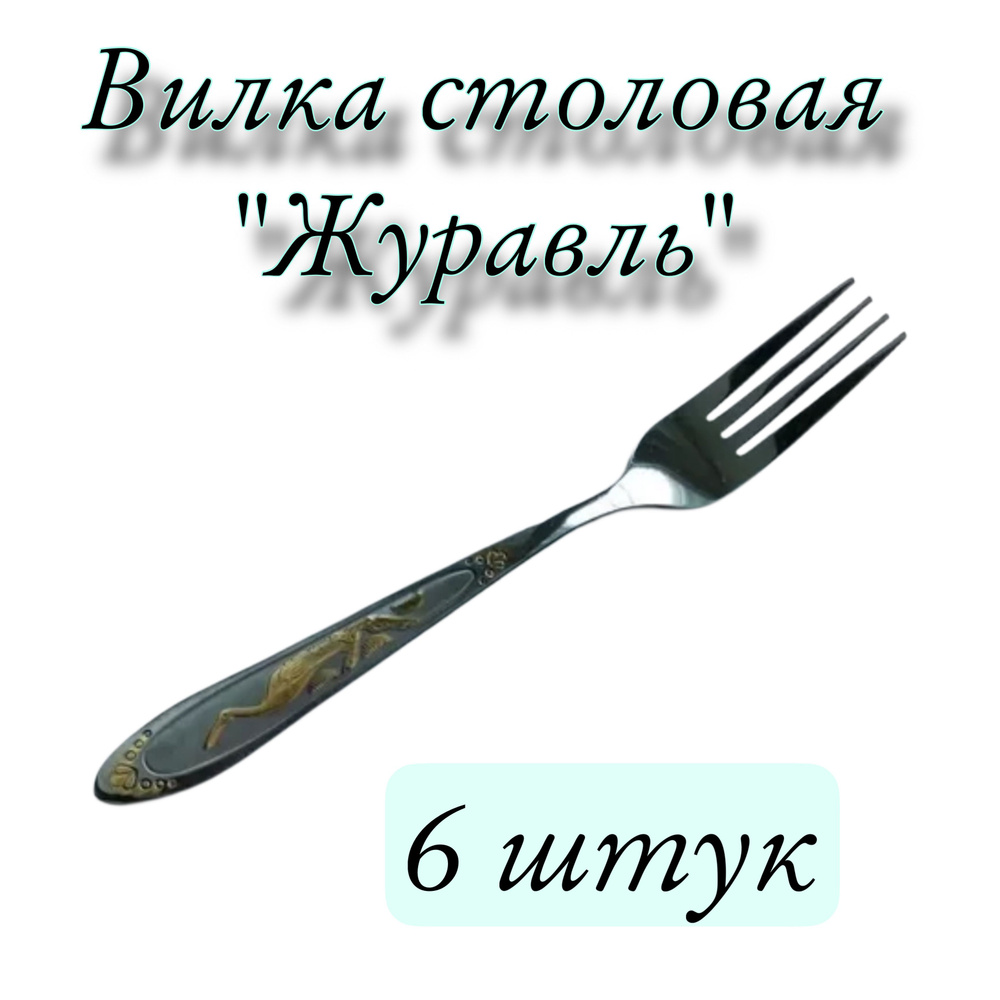 Вилка для мяса "Журавль с позолотой", 6 предм. #1