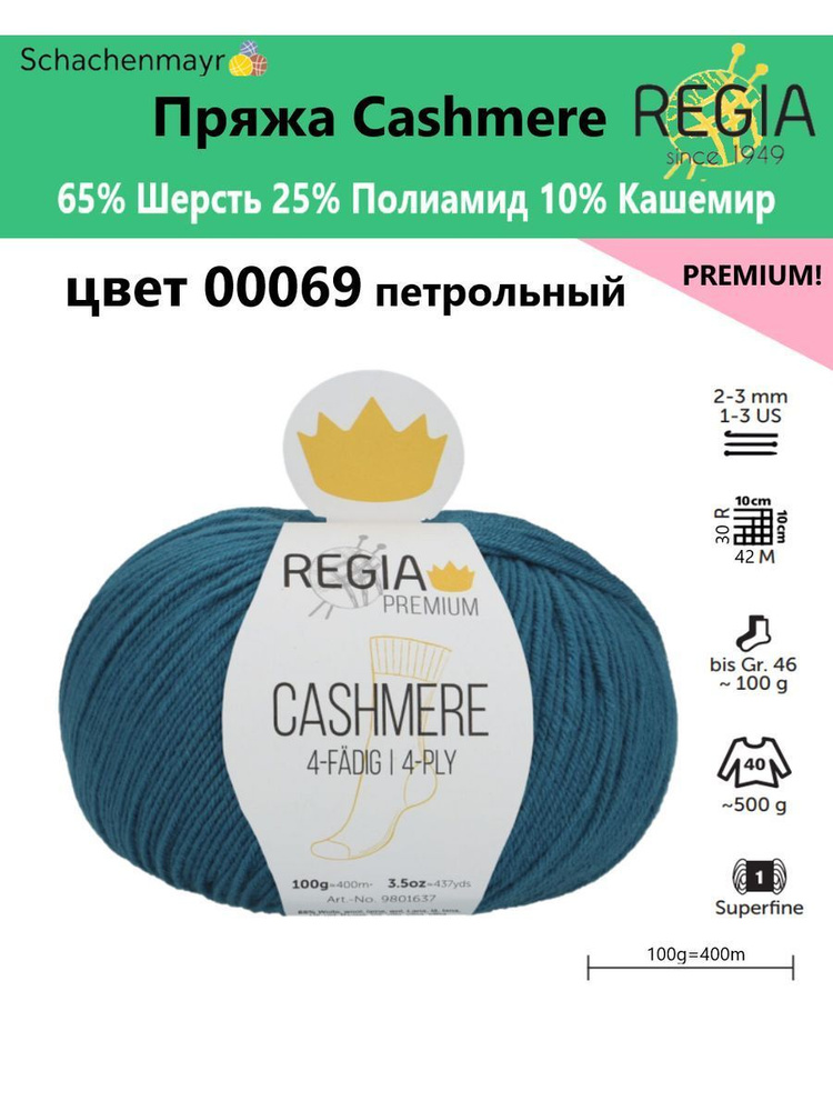 Пряжа носочная Cashmere Regia Premium, 4 нитки, 00069 #1