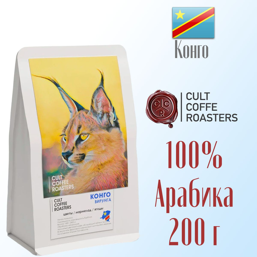 Кофе зерновой Культ кофе Cult Coffee Roasters Конго Вирунга 200 г #1